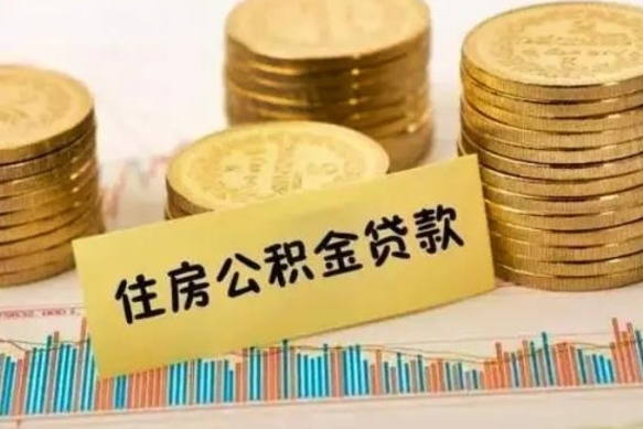 运城离职很久了公积金怎么提取（已经离职很久了 怎么取公积金）